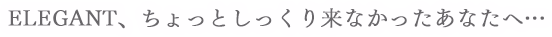 ELEGANT、ちょっとしっくりこなかったあなたへ