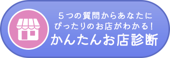 かんたんお店診断